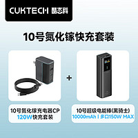 CukTech 酷態(tài)科 120W氮化鎵三口充電器套裝+10000毫安充電寶