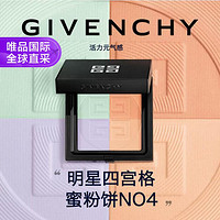 GIVENCHY 紀梵希 明星四宮格蜜粉餅N04 控油持妝 柔焦勻凈