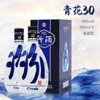 汾酒 青花30 48%vol 清香型白酒 500ml*2瓶 禮盒裝