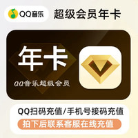 QQ音樂(lè) 超級(jí)會(huì)員年卡