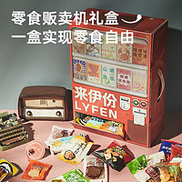 LYFEN 來伊份 零食禮盒販賣機 2730g