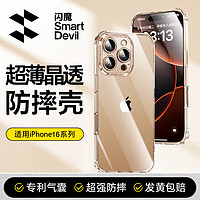 SMARTDEVIL 閃魔 適用蘋果16pro手機(jī)殼 iPhone16pro氣囊防摔保護(hù)套超薄鏡頭全包透明軟殼抗黃防磨防摔男女同款