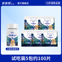 PAIDINUO 派迪諾 深海魚油片狗狗貓咪專用DHA美毛亮毛防掉毛護(hù)膚護(hù)毛寵物補(bǔ)充營養(yǎng)片5包100片