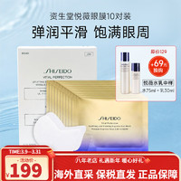 SHISEIDO 資生堂 悅薇智感緊塑煥白眼膜2片*10袋（盒）