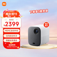 Xiaomi 小米 投影儀 青春版2S 家庭影院（MEMC運(yùn)動(dòng)補(bǔ)償 AI遠(yuǎn)場(chǎng)語(yǔ)音 全向自動(dòng)校正 智能避障）