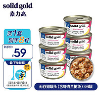 素力高 SolidGold）進(jìn)口主食級(jí)貓罐頭濕糧 海洋金槍魚(yú) 高肉量美毛補(bǔ)水 85g*6