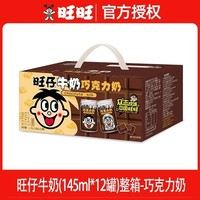 Want Want 旺旺 145ml*12罐 巧克力味【整箱】