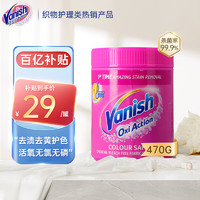 Vanish 漬無蹤 活氧彩漂粉 去漬去黃 白護色 彩色衣物專用 470g