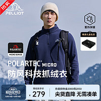 PELLIOT 伯希和 P系列）抓絨衣Polartec Micro系列保暖搖粒絨秋冬打底抓絨衣