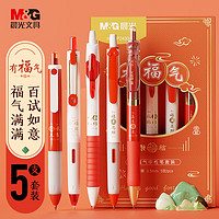 M&G 晨光 文具 有福氣中性筆套裝 全能刷題速干按動考試水筆順滑0.5簽字筆黑筆 5支裝