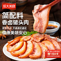 龍大美食 香鹵豬頭肉460g 熟食臘味鹵味下酒菜 膠東特產(chǎn)家宴必備