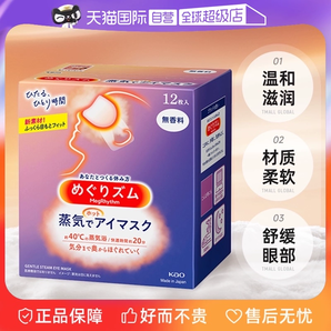 【自營】KAO花王蒸汽眼罩熱敷眼部疲勞眼貼12片遮光護(hù)眼罩