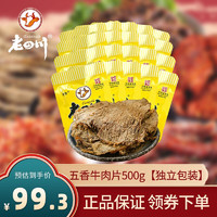 金角 老四川 五香牛肉片512g