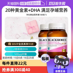【自營】BLACKMORES澳佳寶葉酸dha孕婦專用黃金素補碘化鉀180粒*2