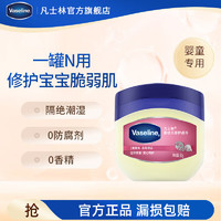 Vaseline 凡士林 嬰幼兒修護(hù)保濕舒潤晶凍 100g