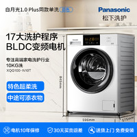 Panasonic 松下 白月光plus同款10公斤滾筒洗衣機(jī)全自動(dòng)變頻節(jié)能一級(jí)XQG100-N10T