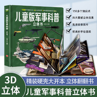 《兒童版軍事科普立體書》（精裝硬殼大開(kāi)本）