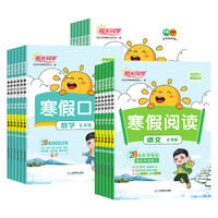 《陽(yáng)光同學(xué)·寒假口算/閱讀/字帖》（2025春版、科目/版本/年級(jí)任選）