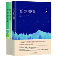 瓦爾登湖 + 寂靜的春天  +沙鄉(xiāng)年鑒