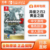 Nintendo 任天堂 日本直郵 任天堂 Switch NS游戲 異度之刃2 黃金國伊拉 中文 全新