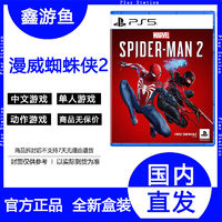 SONY 索尼 港版索尼PS5全新游戲漫威蜘蛛俠2Spider-Man2中文版