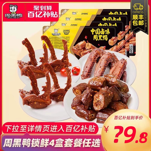 【周黑鴨旗艦店】鎖鮮鴨脖鎖骨鴨翅多款組合鹵味零食大禮包小吃