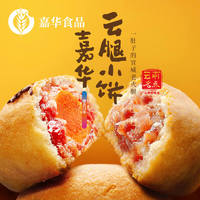 jiahua food 嘉華食品 嘉華 月餅 云腿小餅 原味蛋黃玫瑰早餐糕點(diǎn)火腿餅點(diǎn)心云腿小餅 75g 3枚裝 （嘗鮮）