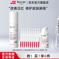 Biorrier 珀芙研 舒緩修護(hù)次拋精華液 敏感肌屏障修護(hù)保濕抗皺緊致 修護(hù)霜15g+次拋20支+水劑120ml