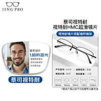 ZEISS 蔡司 1.60防藍(lán)光鏡片+純鈦鏡架多款可選（可升級(jí)FILA斐樂/SEIKO精工鏡架）