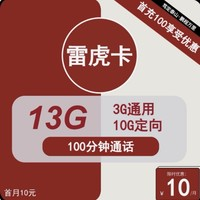 中國聯(lián)通 雷虎卡 6年10元月租（13G全國流量+100分鐘通話+無合約）開卡贈30元紅包