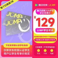 Tencent Video 騰訊視頻 JUMP學(xué)生年卡套餐（含騰訊視頻VIP會員年卡+專屬個(gè)人裝扮權(quán)益）