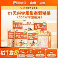 《猿輔導·寒假一本通：語數(shù)英》（2025版、年級/版本任選）