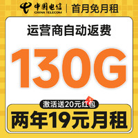 中國(guó)電信 瑞雪卡 2年19元月租（自動(dòng)返費(fèi)+130G全國(guó)流量+首月免月租+暢享5G）激活送20元紅包