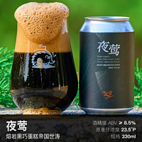 YE Brewing 野鵝微醺 夜鶯 熔巖黑巧蛋糕 帝國世濤啤酒 330ml 單聽裝