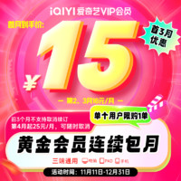 iQIYI 愛奇藝 黃金會員月卡（首3月優(yōu)惠）