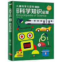 《兒童科學(xué)大百科：我的科學(xué)知識啟蒙》（彩圖注音版）