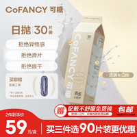 COFANCY 可糖 某東自營隱形眼鏡日拋 55%高含水 燕麥小奶片30片裝