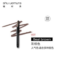 shu uemura 植村秀 自動砍刀眉筆替換裝 #02灰棕色 0.3g