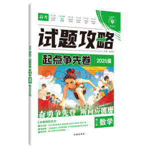 《2025版眾望高考試題攻略》（科目任選）券后9.9元包郵