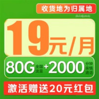 中國移動 理想卡 半年19元/月（80G全國流量+首月免月租+暢享5G+2000分鐘+本地歸屬）激活贈20元紅包