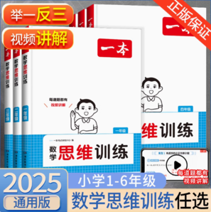 《一本·小學數(shù)學思維訓練》（2025新版、年級任選）