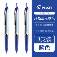 PILOT 百樂(lè) BXRT-V5 按動(dòng)中性筆 0.5mm 藍(lán)色 3支裝