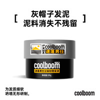 coolboom速蓬灰帽子發(fā)泥男士啞光造型定型發(fā)蠟自然蓬松持久塑發(fā)膠  灰帽子發(fā)泥100g