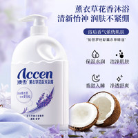 ACCEN 澳雪 薰衣草花香沐浴露 2kg