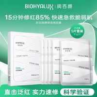 BIOHYALUX 潤(rùn)百顏 白紗布面膜2.0玻尿酸屏障調(diào)理精華修紅保濕華熙生物5片*3盒+1