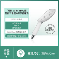 hansgrohe 漢斯格雅 飛雨SelectE150空氣注入3速智能節(jié)水型手持花灑