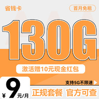 中國(guó)電信 省錢卡 2-6個(gè)月9元/月（130G全國(guó)流量+首月免租+不限速）贈(zèng)送10元吱付寶現(xiàn)金紅包