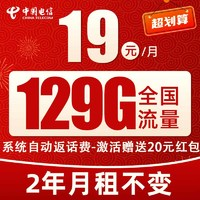 中國電信 光遇卡 19元/月（2年月租不變+129G全國流量+首月免月租+系統(tǒng)自動(dòng)返費(fèi)）激活送20元紅包