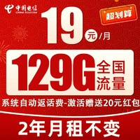 中國(guó)電信 光遇卡 19元/月（2年月租不變+129G全國(guó)流量+首月免月租+系統(tǒng)自動(dòng)返費(fèi)）激活送20元紅包