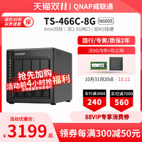 QNAP 威聯(lián)通 TS-466C-8G 家用網(wǎng)絡(luò)存儲(chǔ)服務(wù)器